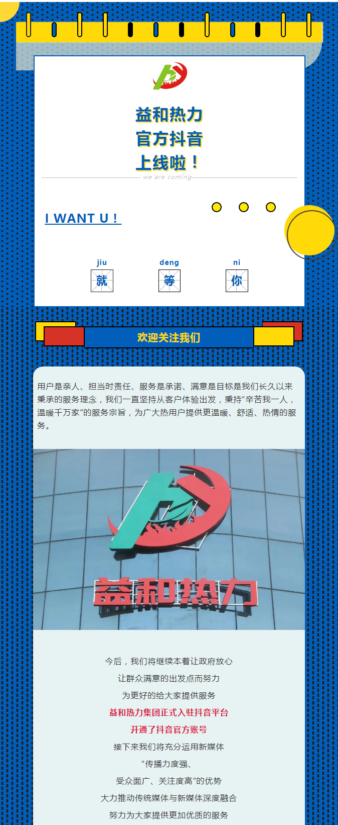 @所有安陽人！益和熱力集團官方抖音正式上線了！_01